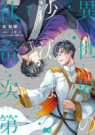 [新品][いせしゃち]異世界の沙汰は社畜次第 (1-7巻 最新刊) 全巻セット