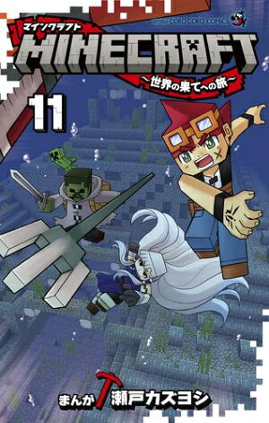 楽天市場 新品 Minecraft 世界の果てへの旅 1 2巻 最新刊 全巻セット 漫画全巻ドットコム 楽天市場店