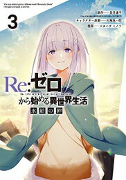 楽天市場 新品 リゼロ Re ゼロから始める異世界生活 氷結の絆 1 2巻 最新刊 全巻セット 漫画全巻ドットコム 楽天市場店