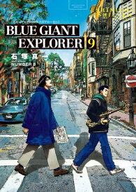 [新品]ブルージャイアント BLUE GIANT EXPLORER (1-9巻 全巻) 全巻セット
