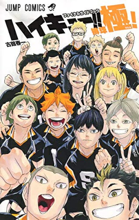 楽天市場】[新品]ハイキュー!! ファイナルガイドブック 排球極! : 漫画 
