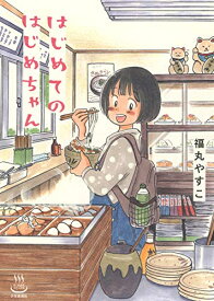 [新品]はじめてのはじめちゃん (1巻 全巻)