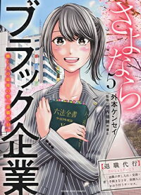 [新品]さよならブラック企業 働く人の最後の砦「退職代行」 (1-5巻 全巻) 全巻セット