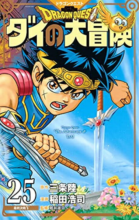 楽天市場】[新品]ドラゴンクエスト ダイの大冒険 新装彩録版 (1-25巻 