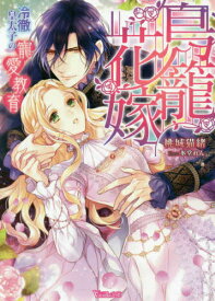 [新品][ライトノベル]鳥籠花嫁 ～冷徹皇太子の寵愛教育～ (全1冊)