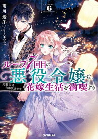 [新品][ライトノベル]ループ7回目の悪役令嬢は、元敵国で自由気ままな花嫁生活を満喫する (全6冊) 全巻セット