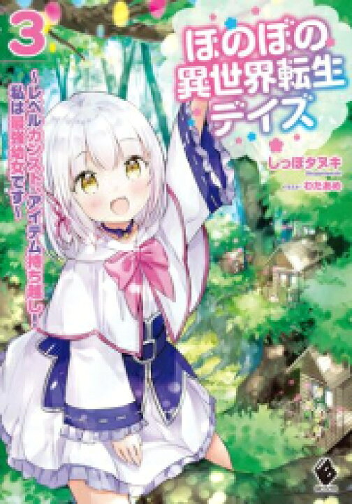 楽天市場 新品 ライトノベル ほのぼの異世界転生デイズ レベルカンスト アイテム持ち越し 私は最強幼女です 全2冊 全巻セット 漫画全巻ドットコム 楽天市場店