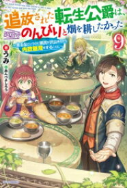 [新品][ライトノベル]追放された転生公爵は、辺境でのんびりと畑を耕したかった 〜来るなというのに領民が沢山来るから内政無双をすることに〜 (全9冊) 全巻セット