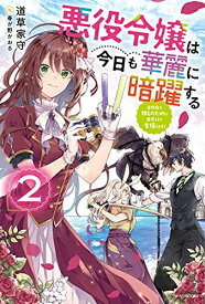 [新品][ライトノベル]悪役令嬢は今日も華麗に暗躍する 追放後も推しのために悪党として支援します! (全2冊) 全巻セット