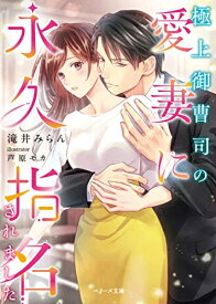 [新品][ライトノベル]極上御曹司の愛妻に永久指名されました (全1冊)