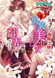 [新品][ライトノベル]カタブツ聖騎士様は小悪魔な男装美少女に翻弄される 甘い口づけは執愛の印 (全1冊)