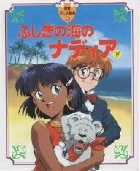 楽天市場】[新品]アニメ絵本 ふしぎの海のナディア (上下巻 全巻) 全巻 
