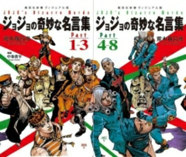 楽天市場 新品 書籍 ジョジョの奇妙な名言集 全2冊 全巻セット 漫画全巻ドットコム 楽天市場店