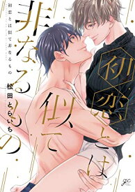 [新品]初恋とは似て非なるもの (1巻 全巻)