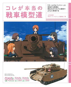 模型 ガールズ パンツァー 本 Cd Dvdの人気商品 通販 価格比較 価格 Com 模型 ガールズ パンツァー 本 Cd Dvdの人気商品 通販 価格比較 価格 Com