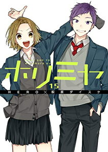 【新品】ホリミヤ TVアニメ化記念 お買い得セット (1-15巻 最新刊) 全巻セット