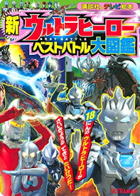 楽天市場 ウルトラマン 図鑑 最新の通販