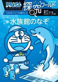 【今だけポイントUP中！】[新品]ドラえもん探究ワールド (全21冊) 全巻セット