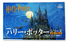 [新品]新装版 ハリー・ポッター全11冊セット（化粧ケース入り）