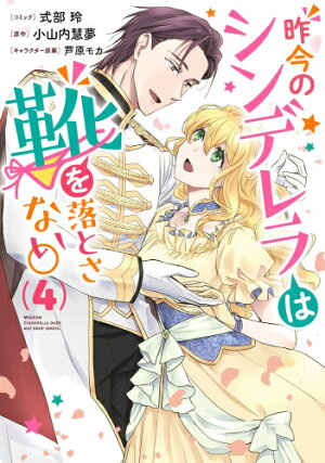 楽天市場 新品 昨今のシンデレラは靴を落とさない 1巻 最新刊 漫画全巻ドットコム 楽天市場店