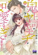 [新品]鬼上司のヤキモチが可愛すぎます!! (1-10巻 最新刊) 全巻セット