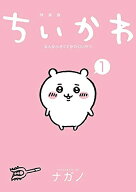 [新品]ちいかわ なんか小さくてかわいいやつ(1) なんか楽しくて飾れる絵本付き特装版