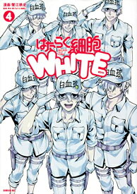 [新品]はたらく細胞WHITE (1-4巻 全巻) 全巻セット