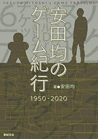 [新品]安田均のゲーム紀行 1950-2020