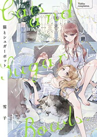 [新品]猫とシュガーポット (1巻 全巻)