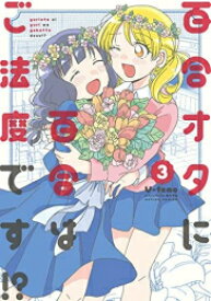 楽天市場 百合 漫画 新刊の通販