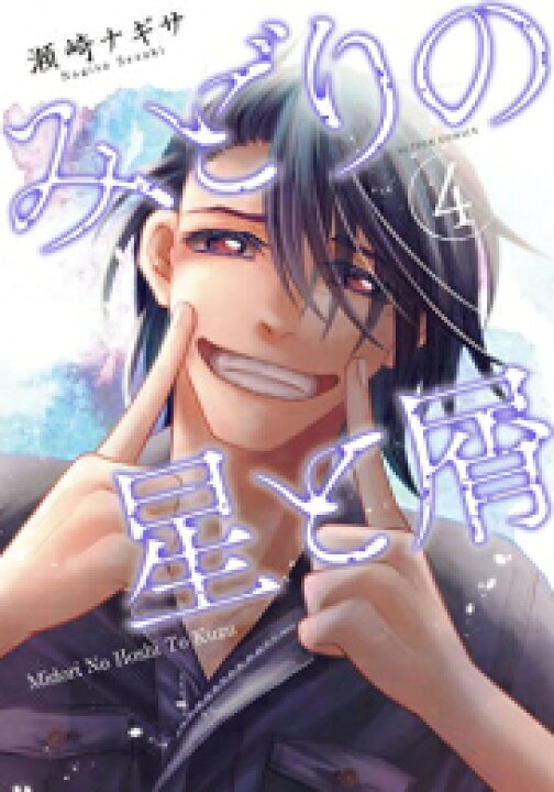 楽天市場 新品 みどりの星と屑 1 4巻 全巻 全巻セット 漫画全巻ドットコム 楽天市場店