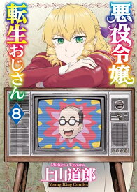[新品]悪役令嬢転生おじさん (1-8巻 最新刊) 全巻セット