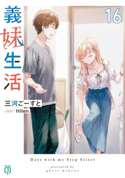 楽天市場】[新品][ライトノベル]義妹生活 (全16冊) 全巻セット : 漫画 