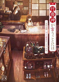 [新品][ライトノベル]付喪神が言うことには～文京本郷・つくも質店のつれづれ帖～ (全1冊)