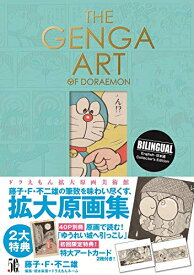 [新品][画集]THE GENGA ART OF DORAEMON ドラえもん拡大原画美術館