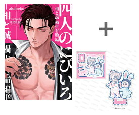 [新品]【有償特典付き】四人のにびいろ -相と誠 禍生有胎編-