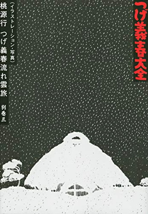 楽天市場】[新品]つげ義春大全 (全22冊) : 漫画全巻ドットコム 楽天市場店