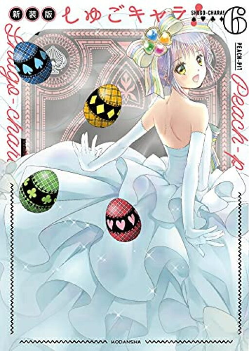 楽天市場】[7月下旬より発送予定][新品]しゅごキャラ! 新装版 (1-6巻 