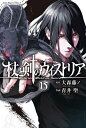 [6月上旬より発送予定][新品]杖と剣のウィストリア (1-15巻 最新刊) 全巻セット [入荷予約]