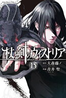 [新品]杖と剣のウィストリア (1-15巻 最新刊) 全巻セット