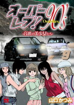 楽天市場】オーバーレブ 全巻（本・雑誌・コミック）の通販