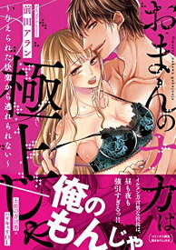 [新品]おまんのナカは極上じゃ ～与えられた快楽から逃れられない～ (1巻 全巻)