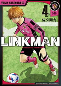 [新品]リンクマン LINKMAN (1-4巻 最新刊) 全巻セット