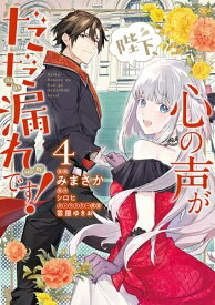 [新品]陛下、心の声がだだ漏れです! (1-4巻 最新刊) 全巻セット