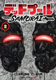 [新品]デッドプール:SAMURAI (1-2巻 全巻) 全巻セット