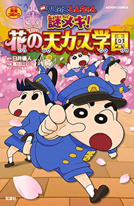 楽天市場 新品 映画クレヨンしんちゃん 謎メキ 花の天カス学園 1巻 全巻 漫画全巻ドットコム 楽天市場店
