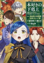 楽天市場】本好きの下剋上 セット（本・雑誌・コミック）の通販