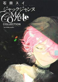 [新品]ジャックジャンヌ Complete Collection-sui ishida works-