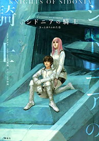 [新品][ライトノベル]小説 シドニアの騎士 きっとありふれた恋 (全1冊)