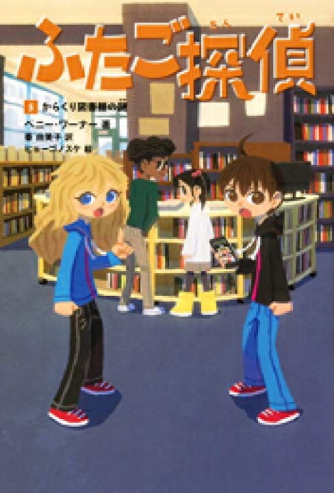 楽天市場 新品 児童書 ふたご探偵シリーズ 全5冊 全巻セット 漫画全巻ドットコム 楽天市場店